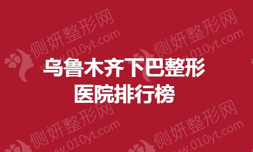 乌鲁木齐下巴整形美容医院排行榜