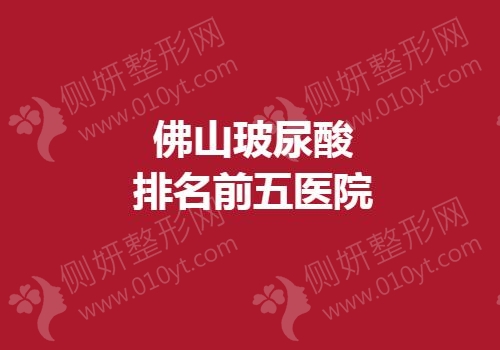 佛山玻尿酸排名前五医院