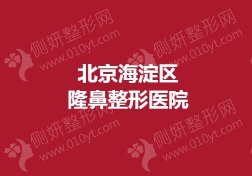 北京海淀区隆鼻整形医院