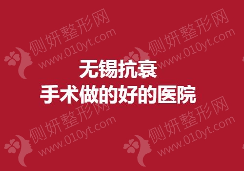 无锡抗衰手术做的好的医院