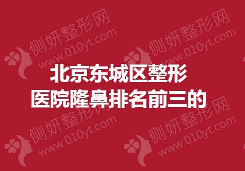 北京东城区整形医院隆鼻排名前三的