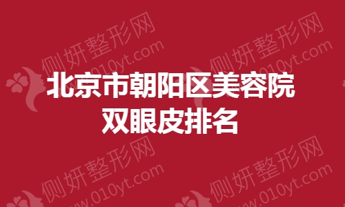 北京市朝阳区美容院双眼皮排名