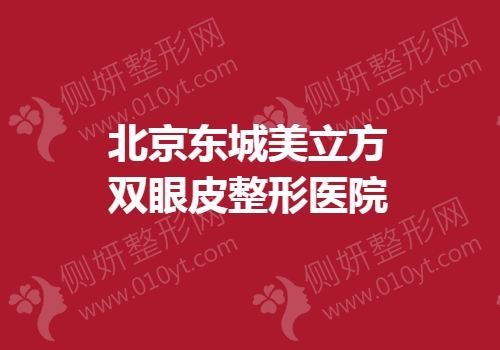 北京东城美立方双眼皮整形医院
