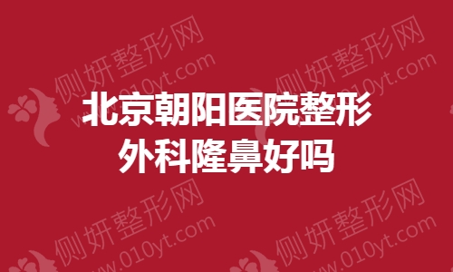 北京朝阳医院整形外科隆鼻好吗
