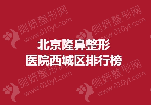 北京隆鼻整形医院西城区排行榜