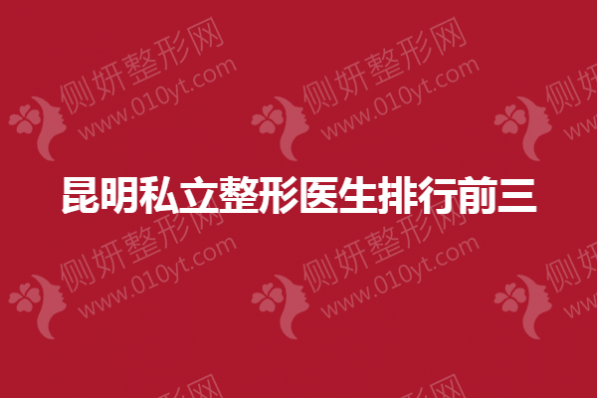 昆明私立整形医生排行前三的