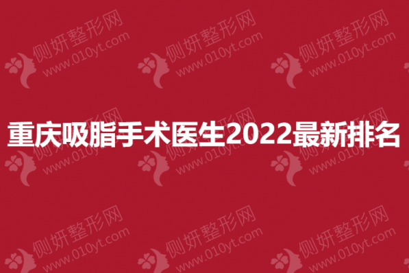 重庆吸脂手术医生2023最新排名