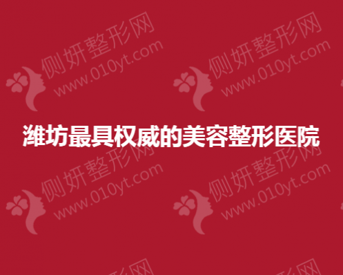 潍坊最具权威的美容整形医院