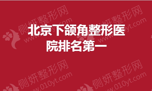 北京下颌角整形医院排名第一