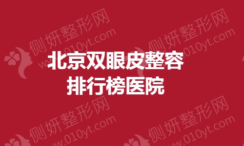 北京双眼皮整容排行榜医院