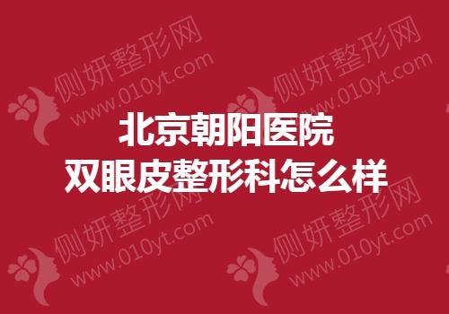 北京朝阳医院双眼皮整形科怎么样
