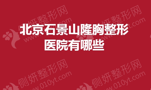 北京石景山隆胸整形医院有哪些