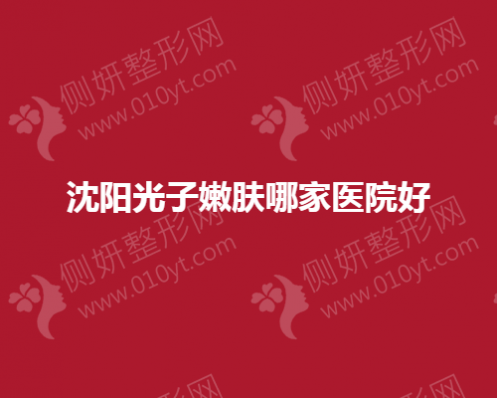 沈阳光子嫩肤哪家医院好