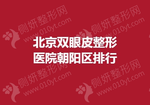 北京双眼皮整形医院朝阳区排行