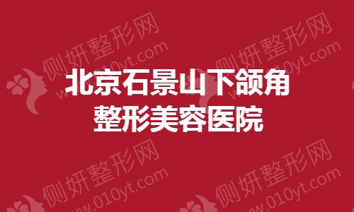 北京石景山下颌角整形美容医院
