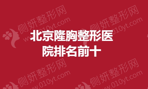 北京隆胸整形医院排名前十