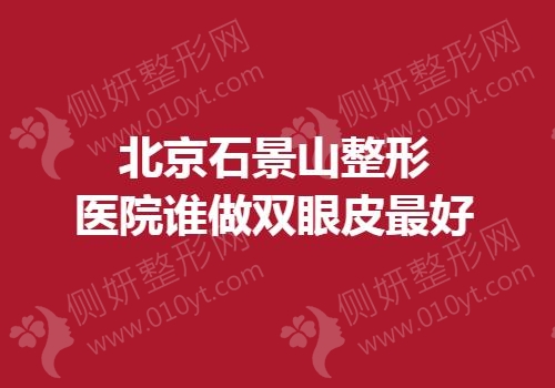北京石景山整形医院谁做双眼皮最好