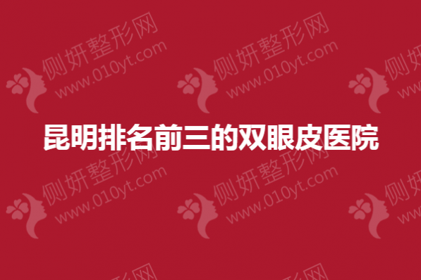 昆明排名前三的双眼皮医院