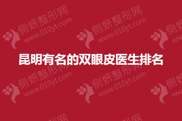 昆明有名的双眼皮医生排名榜