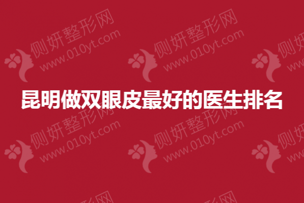 昆明做双眼皮最好的医生排名