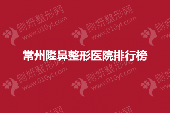 常州隆鼻整形医院排行榜