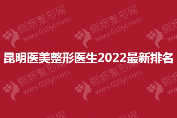 昆明医美整形医生2023最新排名