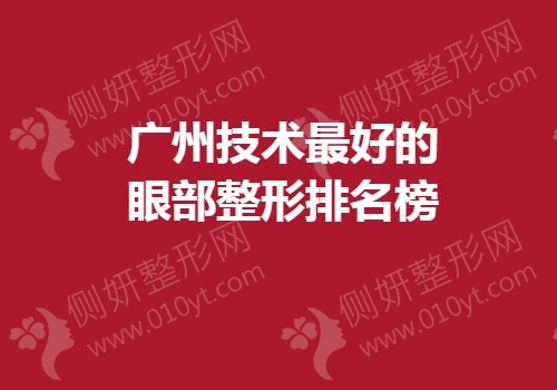 广州技术最好的眼部整形排名榜