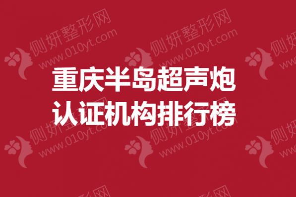 重庆半岛超声炮认证医院排行榜