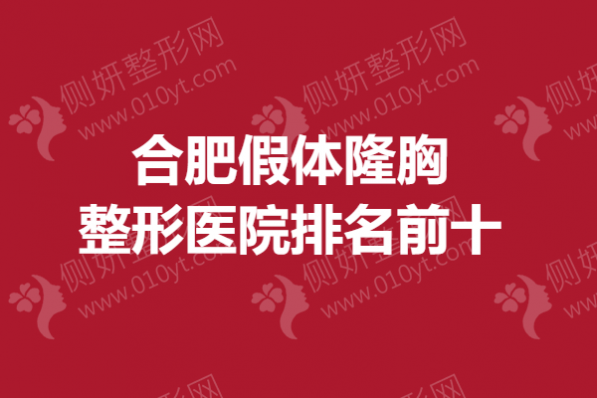 合肥假体隆胸整形医院排名前十
