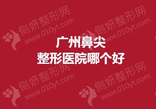 广州鼻尖整形医院哪个好
