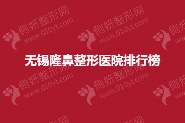 无锡隆鼻整形医院排行榜