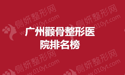 广州颧骨整形医院排名榜