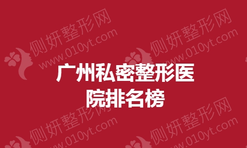 广州私密整形医院排名榜单