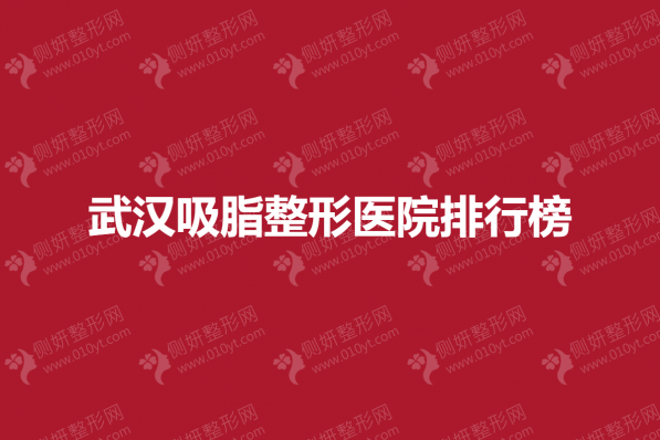 武汉吸脂整形医院排行榜