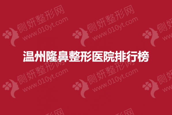 温州隆鼻整形医院排行榜