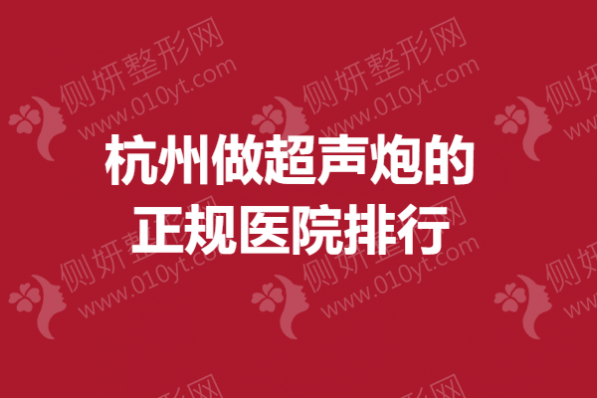 杭州做超声炮的正规医院排行