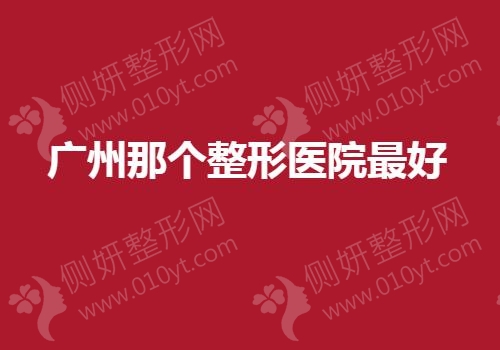 广州那个整形医院最好