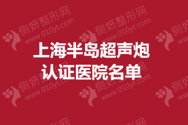 上海市半岛超声炮认证医院名单