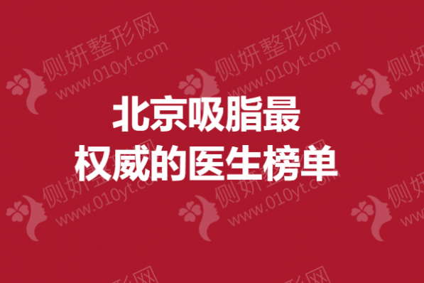 北京吸脂最权威的医生榜单