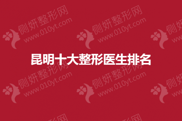 昆明十大整形医生排名榜