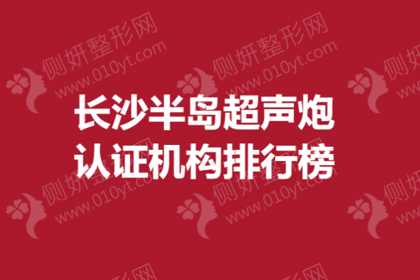 长沙半岛超声炮认证机构排行榜