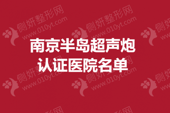 南京半岛超声炮认证医院名单