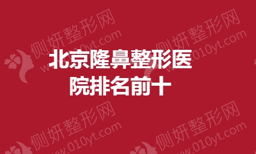 北京隆鼻整形医院排名前十