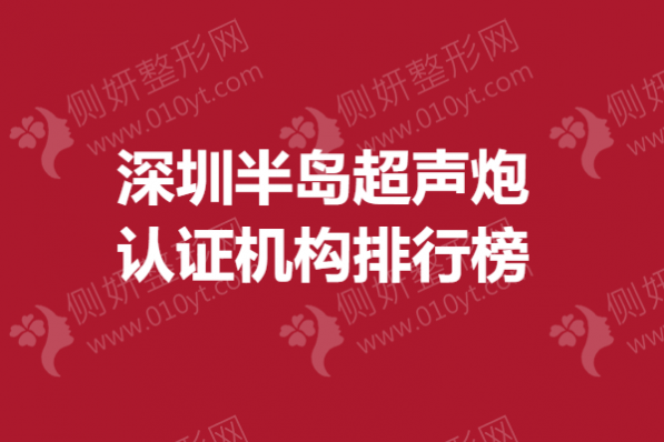 深圳半岛超声炮认证机构排行榜