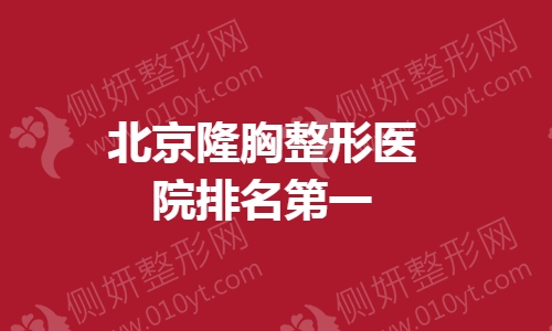 北京隆胸整形医院排名第一公布