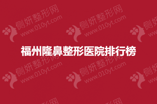 福州隆鼻整形医院排行榜