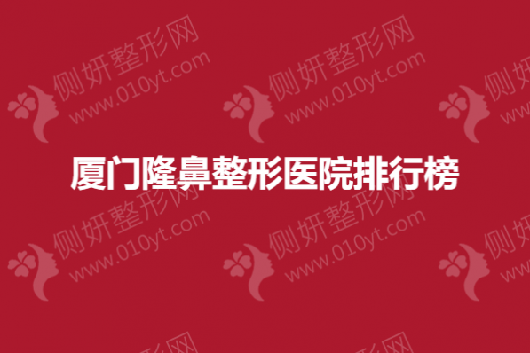 厦门隆鼻整形医院排行榜