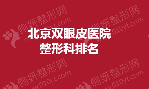 北京双眼皮医院整形科排名
