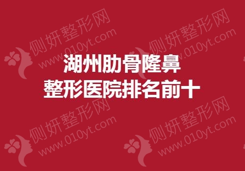 湖州肋骨隆鼻整形医院排名前十