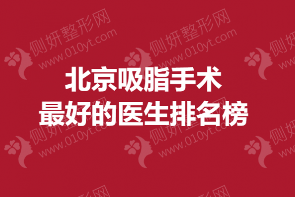 北京吸脂手术最好的医生排名榜